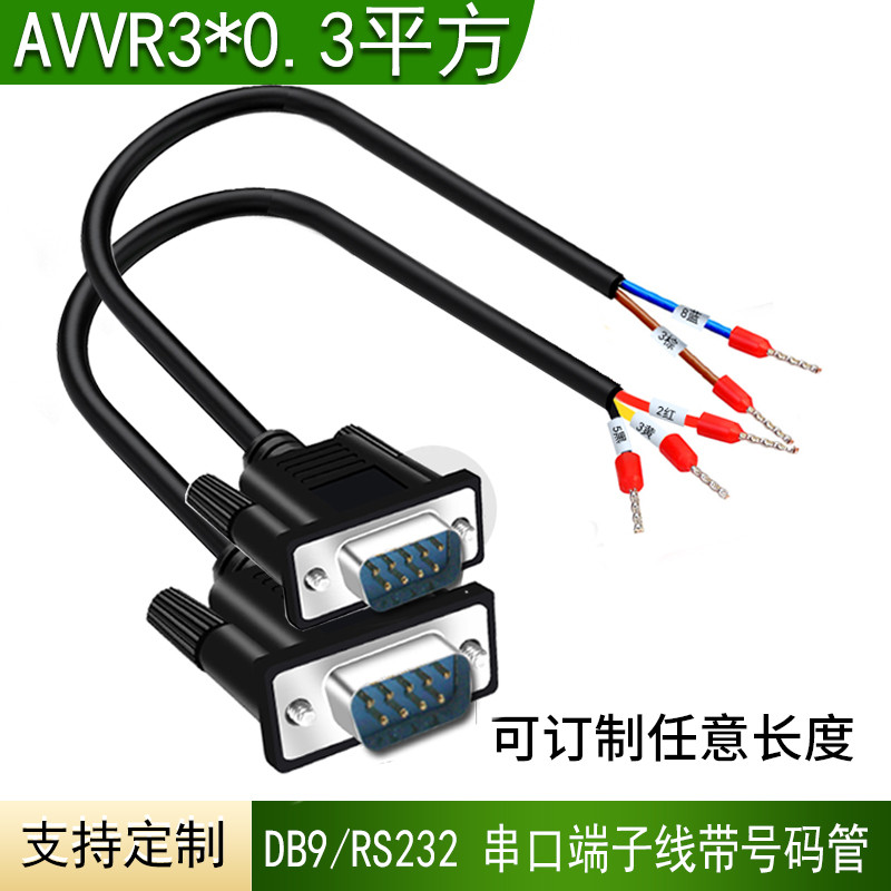 带号码管 DB9串口线单头公母头RS232连接线9针COM口235端子线3芯