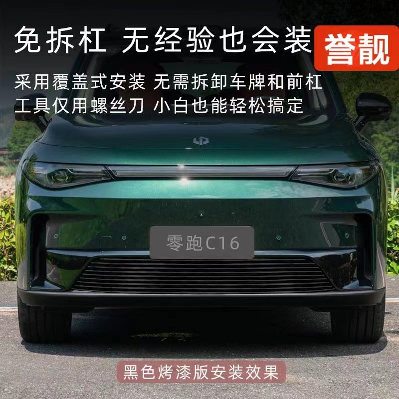零跑C16前脸中网外观改装件专用防虫网黑化装饰套件汽车用品配件