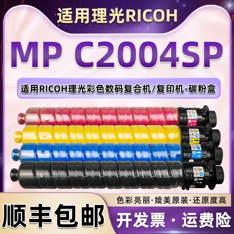 适用理光MPC2004sp彩色C2004exsp复印机碳粉C2504sp墨盒exsp墨粉