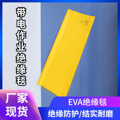 热销400v带电作业高低压绝缘毯绝缘树脂电工绝缘绝缘毯毯垫eva绝