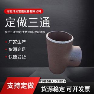 用冲压工业管道焊接三通无缝钢制焊接无缝高压等径不锈钢三通