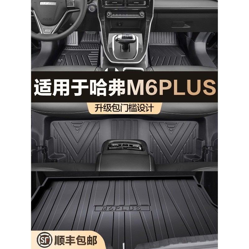 适用哈弗M6PLUS脚垫全包围TPE汽车丝圈改装原厂大包围装饰专用品