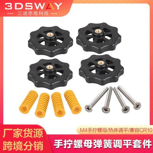 3DSWAY 3D打印机配件CR10手拧螺母弹簧M4螺丝热床调平套件Ender3
