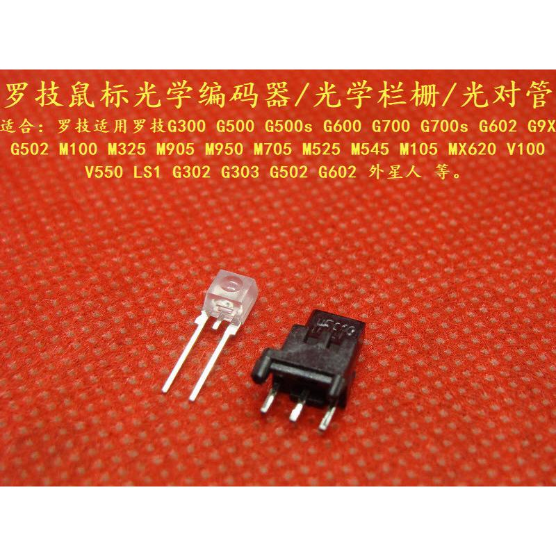 鼠标光学编码器G302 G303 g502 G500 G700 G9X m950等滚轮 光对管