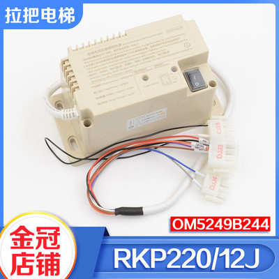 拉把RKP220/12J电梯应急电源OM5249B244轿顶照明电源适用优耐德