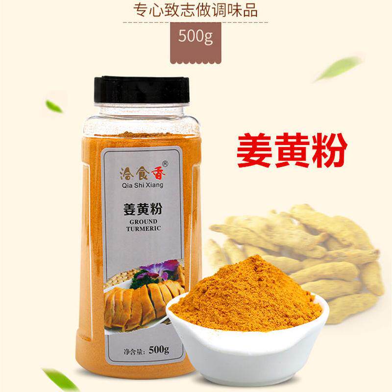 姜黄粉500g洽食香黄姜粉食用做花卷姜饼屋姜饼上色盐焗鸡粉