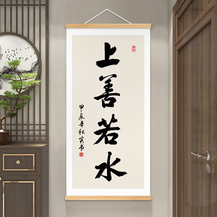 48n上善若水书法字画作品办公室书房挂画客厅装饰画玄关茶室禅