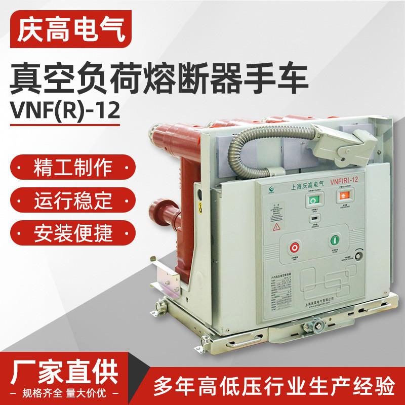 真空负荷熔断器手车VNF(R)-12高压真空断路器户内断路器开关