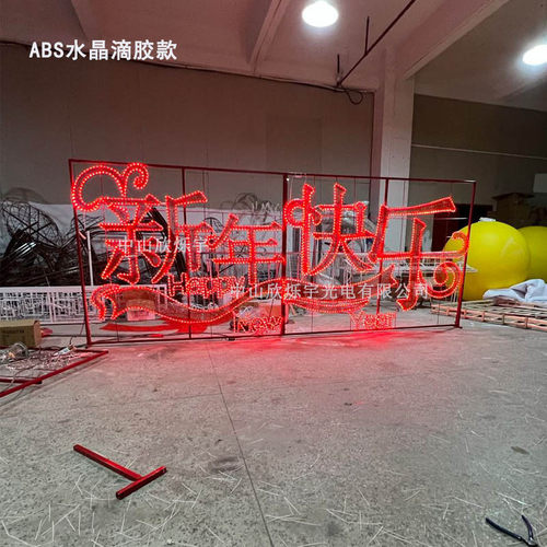 户外led造型灯新年快乐文字造型灯春节节日景观灯加工定制