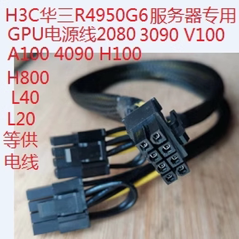 H3C华三R4950 G6服务器GPU电源线显卡供电线3090 4090 A100 H100