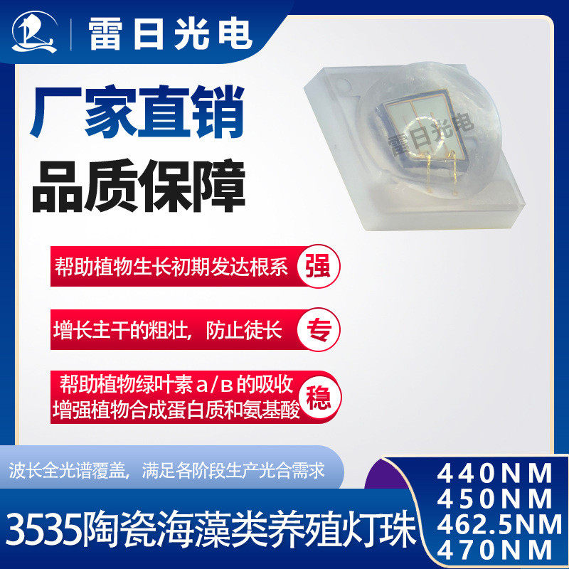 3535陶瓷灯珠海藻类养殖灯珠400415430nm植物灯珠藻类生长方案