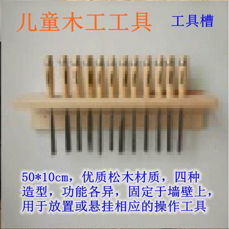 儿童木工坊架墙工具槽实木收纳架墙上挂物架工具工具木工工具架