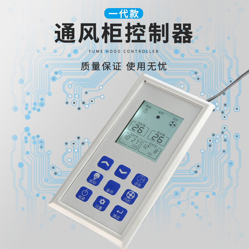 通风柜控制器 实验台通风橱配件多功能液晶屏机械按键面板开关