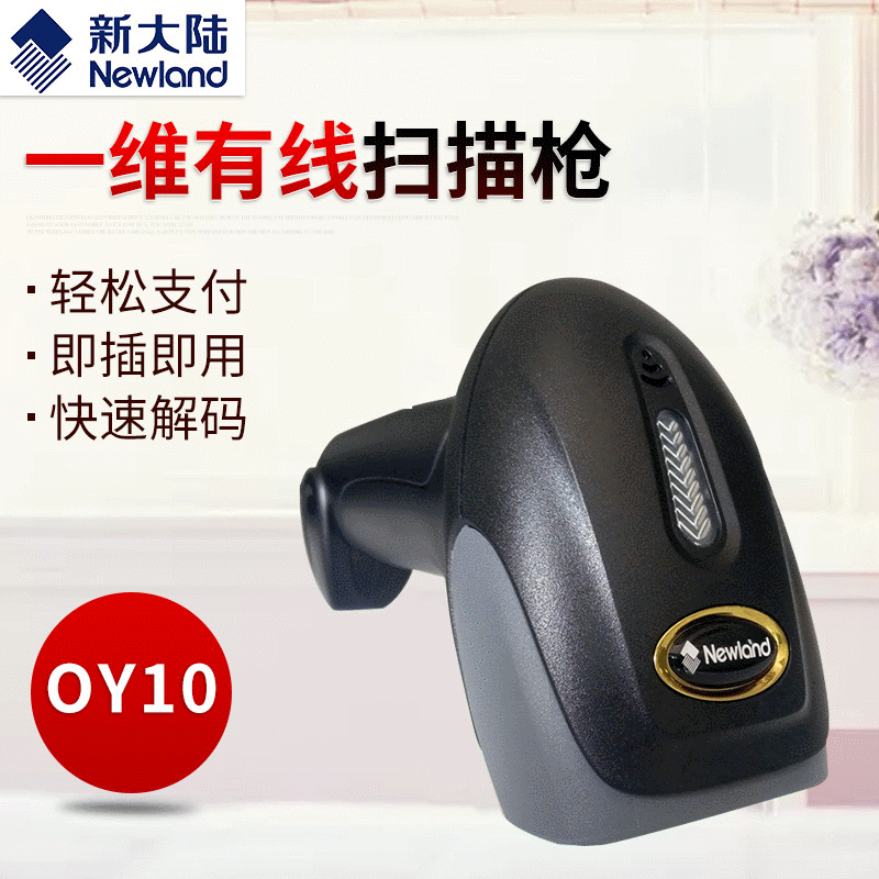 新大陆OY10条码收银扫描枪手机微X收银支付一维自动红光扫码抢