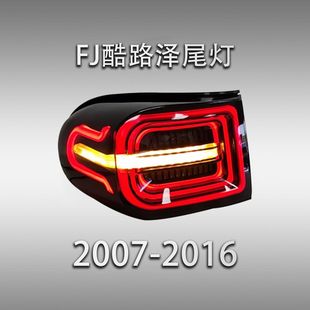适用于07 LED流水转向行车灯后尾灯 16款 丰田FJ酷路泽尾灯总成改装