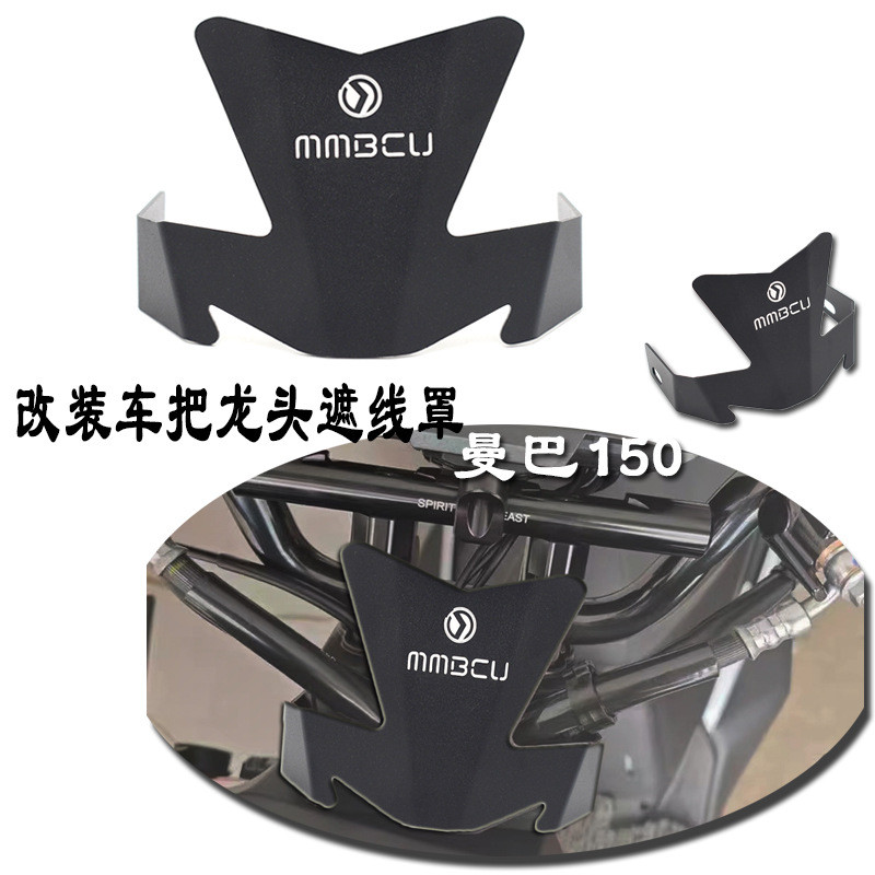 适用三阳MMBCU曼巴改装龙头遮线盖车把挡片曼巴防水防污装饰盖
