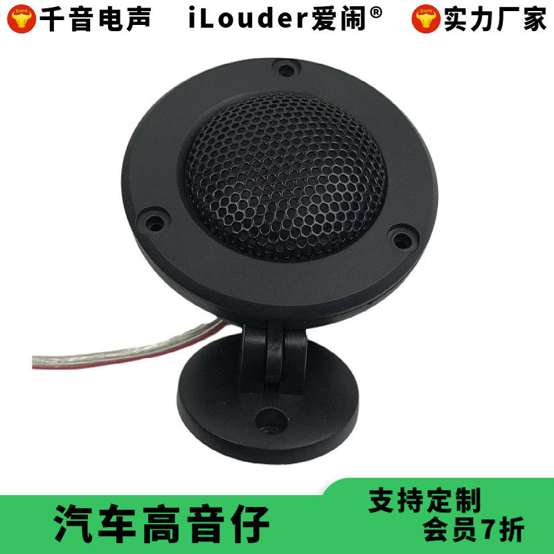 28芯球顶蚕丝音膜钕铁硼磁铁塑胶面板带底座汽车高音头,影音电器,Hifi音箱,淘宝优惠券,粉丝福利购,淘宝优惠卷