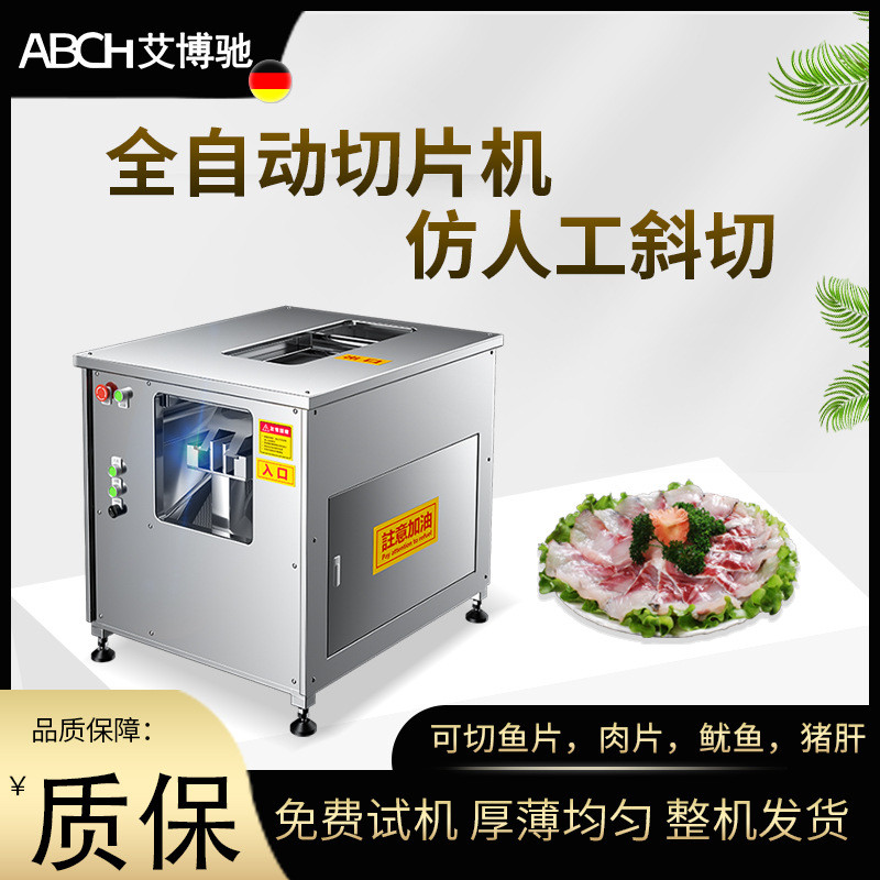 艾博驰斜切鱼片机全自动酸菜鱼商用水煮鱼黑鱼草鱼多功能牛肚片机