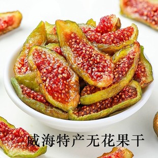 青绿皮无花果干即食威海特产青皮无花果干无蔗糖无添加备孕零食