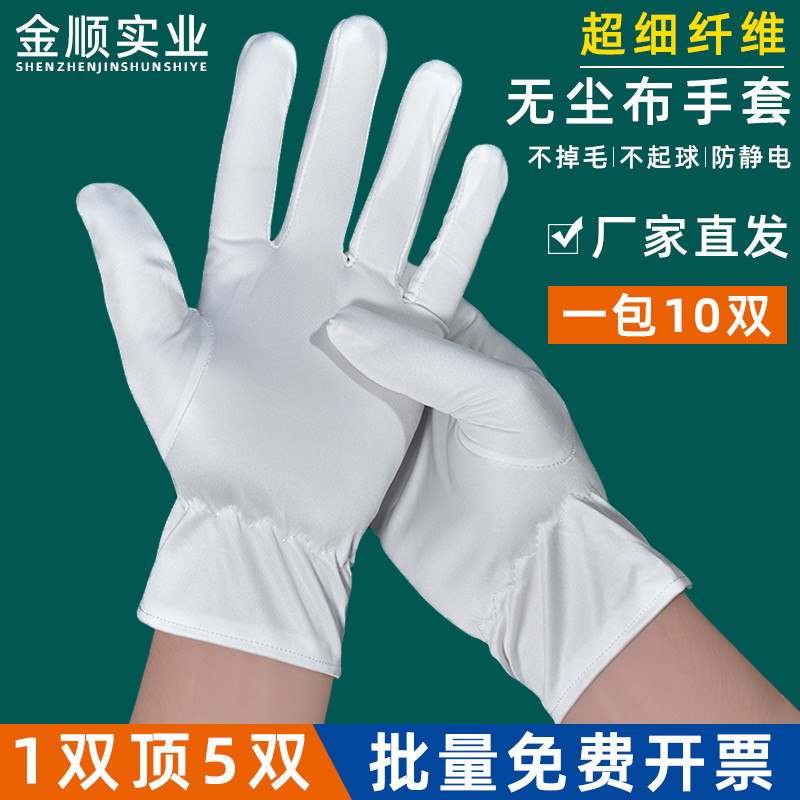 无尘布手套超细纤维防尘防护舒适透气珠宝礼仪不掉毛无尘室白手套