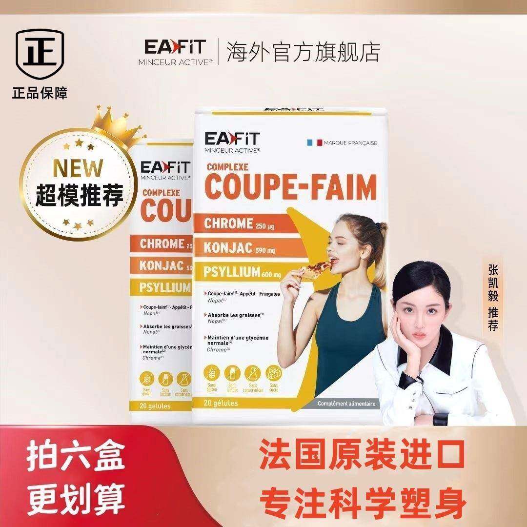 EATFIT法国魔芋纤维饱腹食欲丸碳糖阻断大餐救星超模推荐20粒/盒