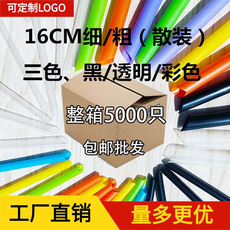 【整箱5000只】16CM散装粗/细奶茶豆浆吸管 多色可选