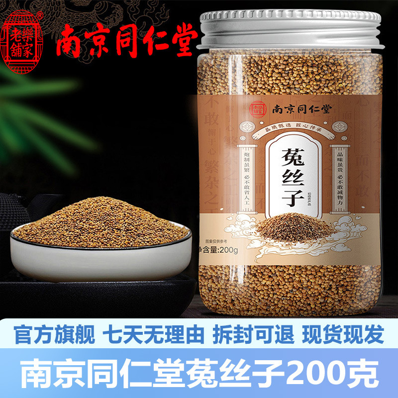 南京同仁堂菟丝子200g安徽亳州菟丝子泡水茶官网正品官方