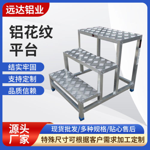 热销铝花纹平台工业级铝板铝合金梯子工业踏步花纹踏台重型工业跨