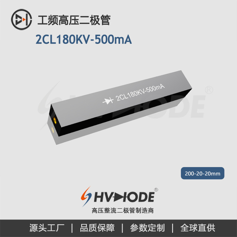 高压硅堆2CL180KV-500mA 变压器设备整流用 术立电子HVDIODE