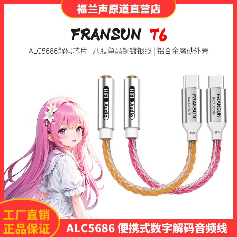 FRANSUN福兰声原道T6数字解码转接线typec耳机ALC5686DAC解码耳放