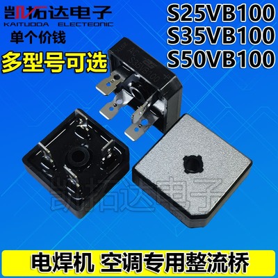 S35VB100 S25VB100 S50VB160 空调逆变电焊机方桥整流桥堆
