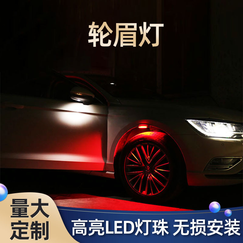 汽车改装配件用品led装饰灯小彩灯轮眉灯led模组轮眉灯