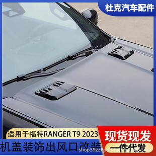 饰盖无损发动机 装 热销适用于福特rangert9撼路者引擎盖安装 猛禽式
