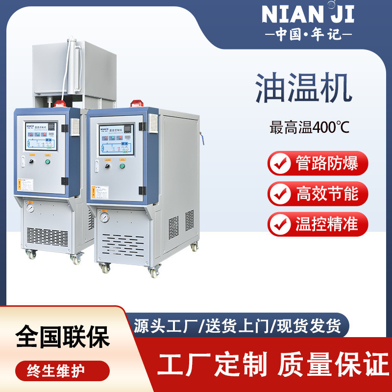热销年记厂家供应120℃工业油温机24kw高精度冷水机模温机控温