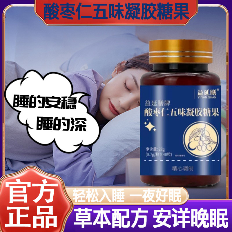 益延膳牌酸枣仁五味凝胶官方正品酸枣仁安睡整晚直播同款