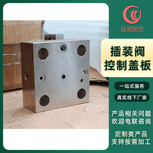 益诚yicheng控制盖板插装阀二通插装阀配件组件阀组生产厂家液压