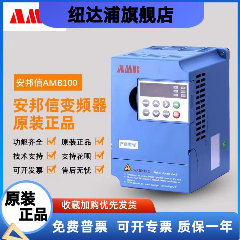 全新安邦信AMB100通用矢量型变频器AMB100-4R0G/5R5P-T3 4KW/380V