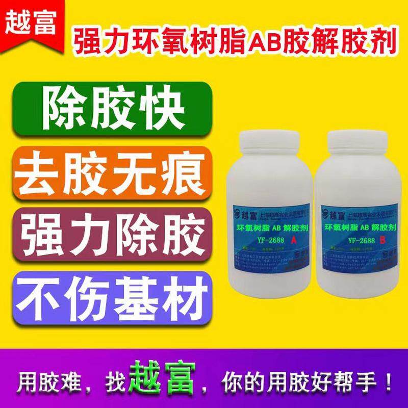 越富yf-2689解胶剂环氧树脂ab胶强力/环氧溶解水/环氧树脂除胶剂
