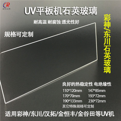 热销彩神pp2512uv灯玻璃东川石英玻璃打印机uv灯石英片耐高温平板