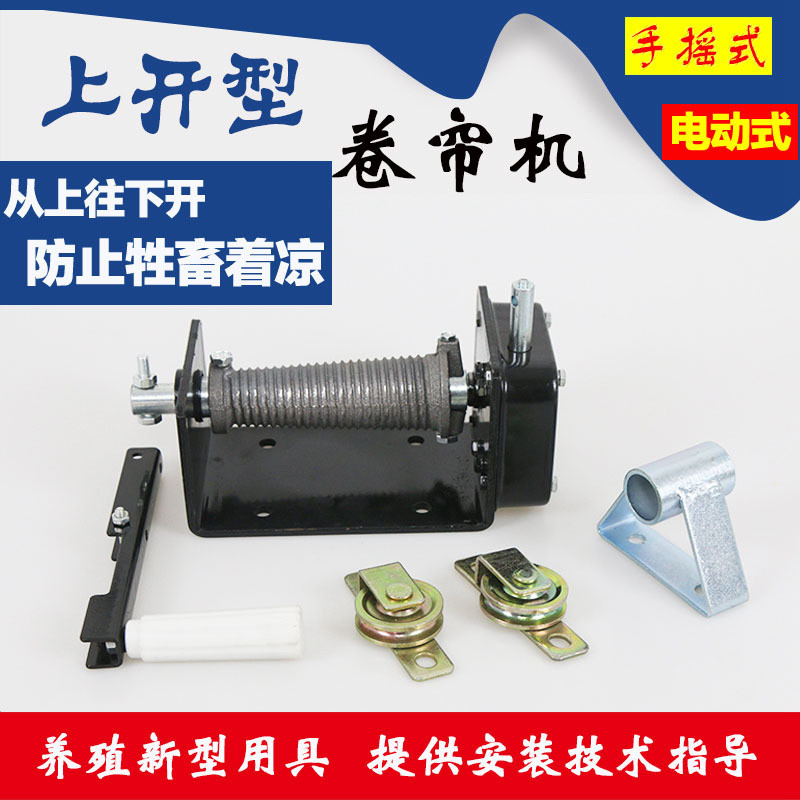 养殖场电动卷帘机上开型手摇升降机手动卷膜器畜牧大棚开帘器