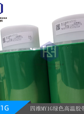 台湾四维my2g绿色胶胶带鹿头牌耐高温绝缘电镀遮蔽测试25mm*66m