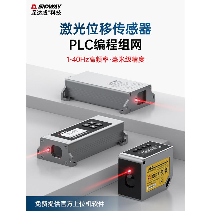 深达威激光测距仪模块高精度20HZ位移传感器编程组网开关量模拟量