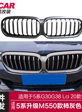 适用于宝马新5系中网G30G38Lci改装M550款柿灰色中网前进气格栅