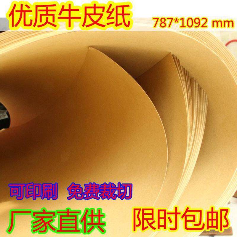 全开牛皮纸70克纯木浆牛皮纸包装纸裁剪纸打样烤鸭包装纸