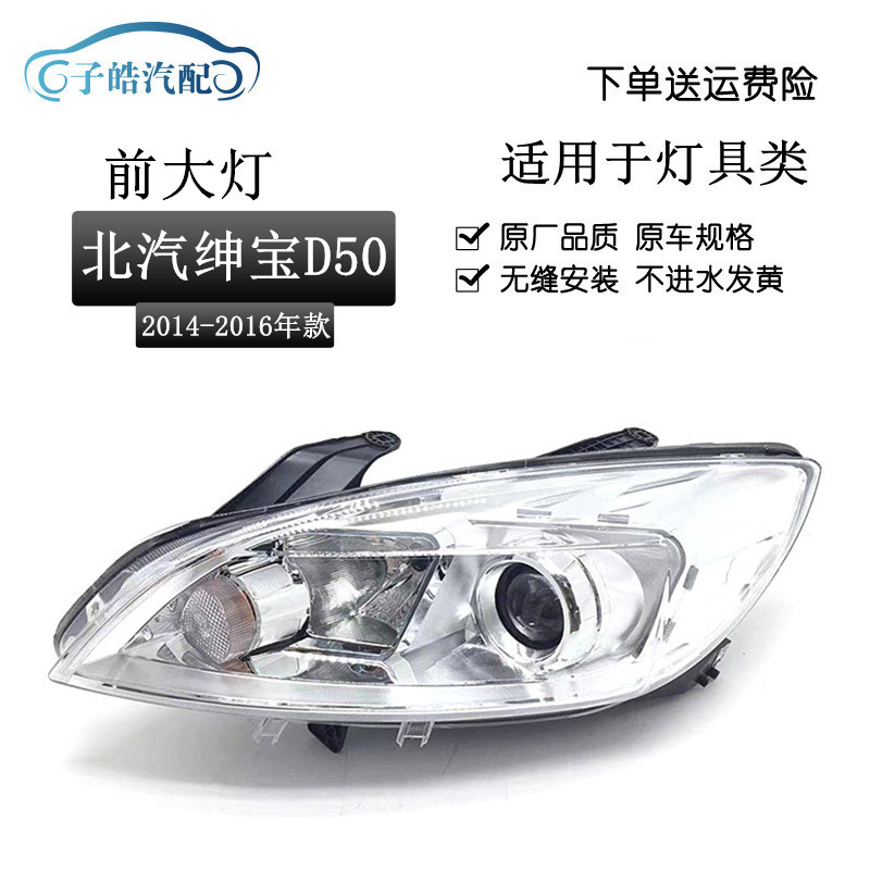 适用于北汽绅宝D50前大灯总成 14-17款绅宝D50照明灯汽车头灯原装