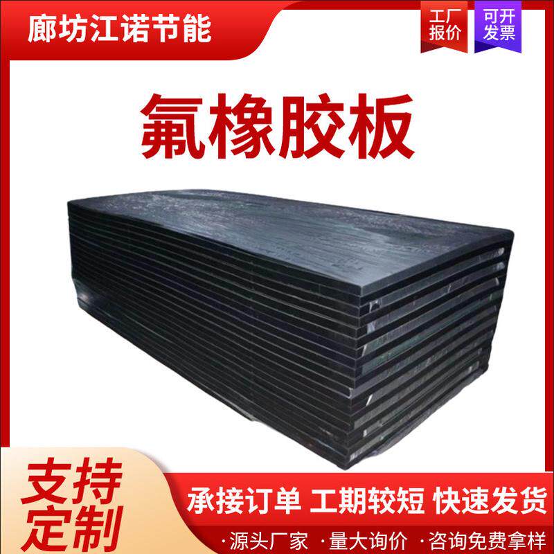 胶阻燃氟橡胶板垫黑色加工皮垫密封垫胶板工业用橡胶板