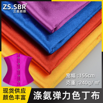 针织涤氨弹力加厚运动丁布 色束身衣复合面料 亮光弹力布料