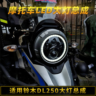 适用于豪爵DL250大灯改装LED双光透镜个性天使眼灯芯无损配件灯罩
