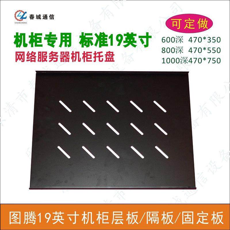 机柜网络服务器托盘机柜层板隔板配件板图腾19寸机柜固定托盘图片
