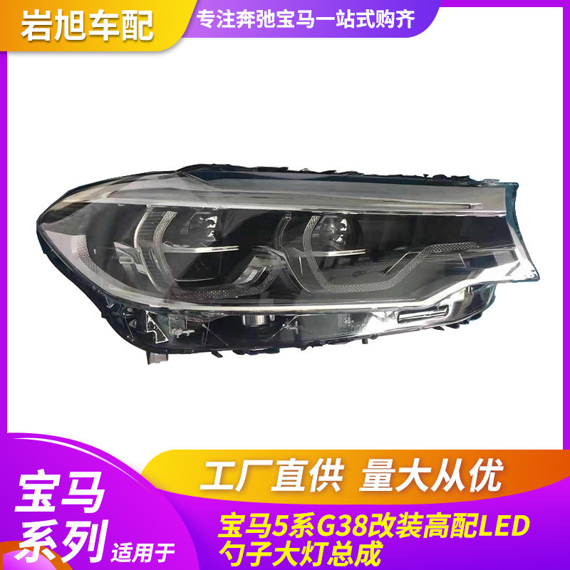 适用于宝马5系G38勺子大灯总成18-20款520525 G30